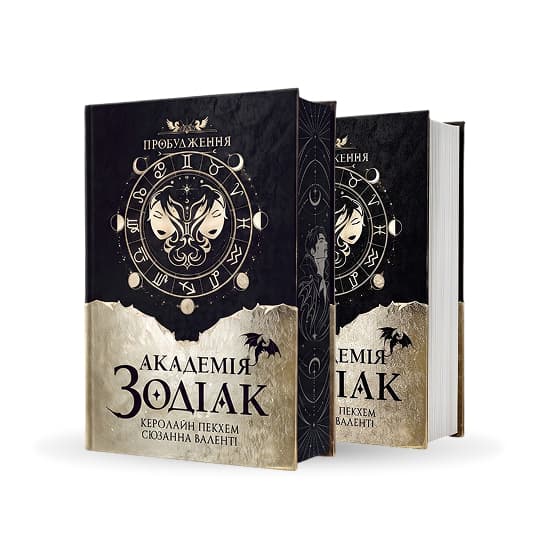 Академія Зодіак (Zodiac Academy)