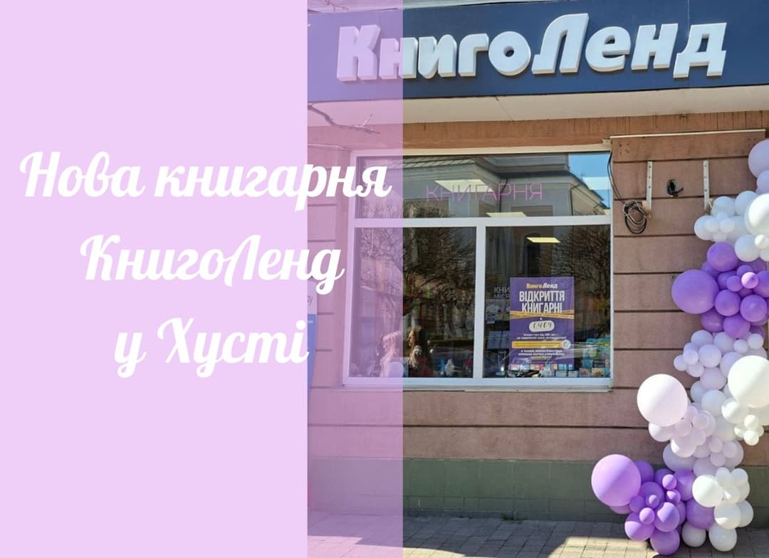 Нова книгарня КнигоЛенд у м. Хуст!