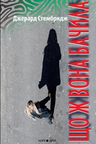 Що ж вона бачила, фото - 1