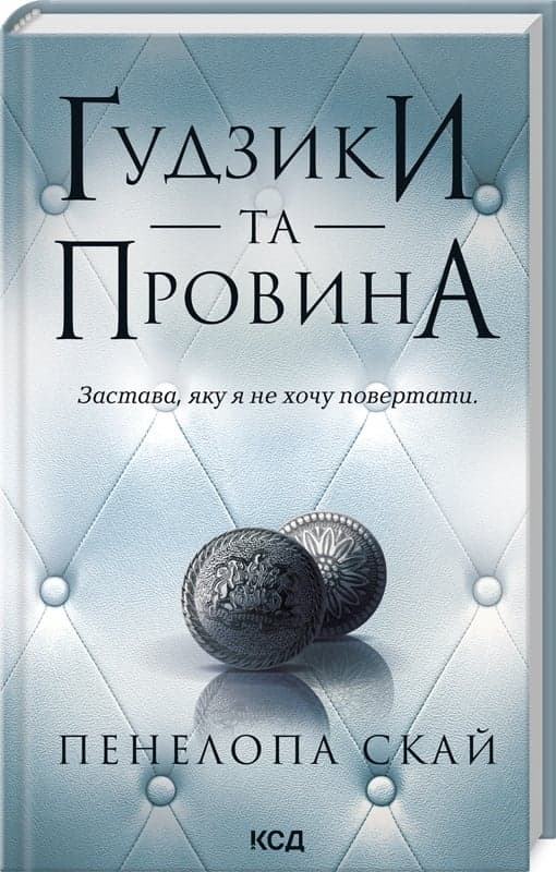 Ґудзики та провина. Книга 5, фото - 1