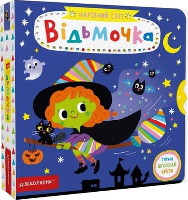 Чарівний світ. Відьмочка (мінімальний брак)