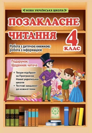 Позакласне читання. 4 клас. Робота з дитячою книжкою, фото - 1