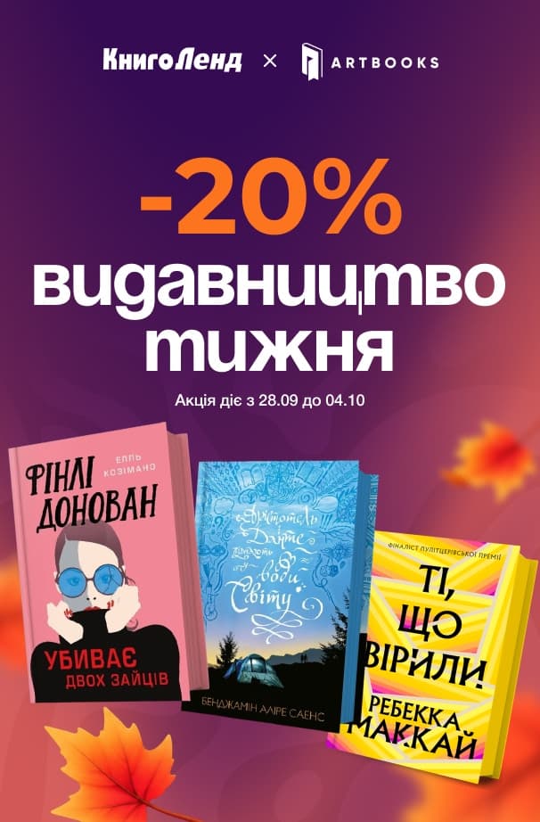 Видавництво тижня: ARTBOOKS! -20% на всі книжки!