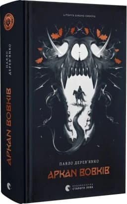 Літопис Сірого Ордену. Аркан вовків