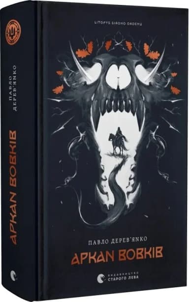 Літопис Сірого Ордену. Аркан вовків