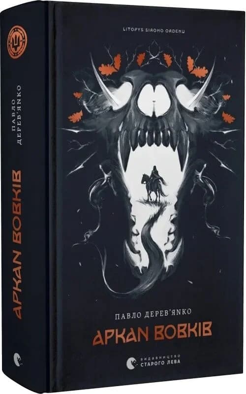 Літопис Сірого Ордену. Аркан вовків, фото - 1