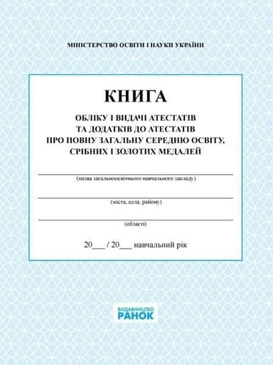 КНИГА обліку і видачі атестатів/ Спец цена/