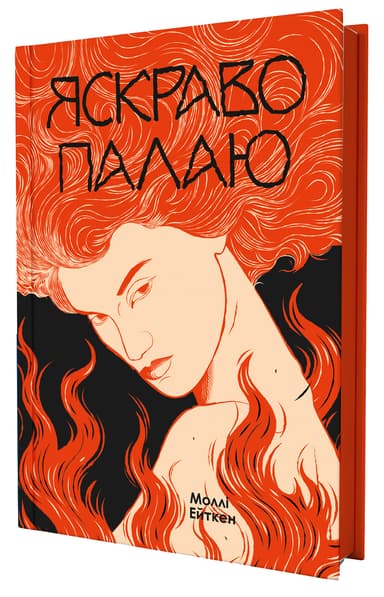 Яскраво палаю