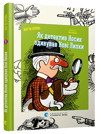 Як детектив Носик здивував Нові Липки, фото - 1