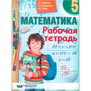 Математика 5 кл. Раб. тетрадь Мерзляк