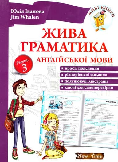 Жива граматика англійської мови. Рівень 3 без CD