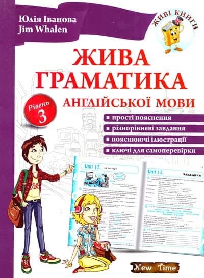 Жива граматика англійської мови. Рівень 3 без CD, фото - 1