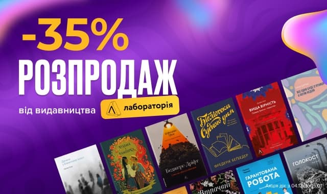 Розпродаж від Лабораторії! -35% на художні та нон-фікшн книжки!