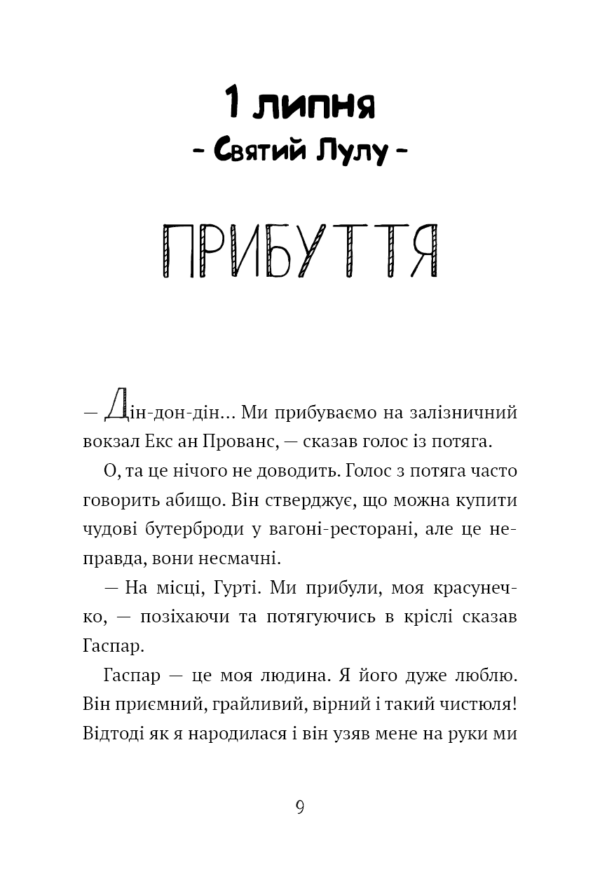 Щоденник Гурті. Книга 1: Канікули в Провансі, фото - 2