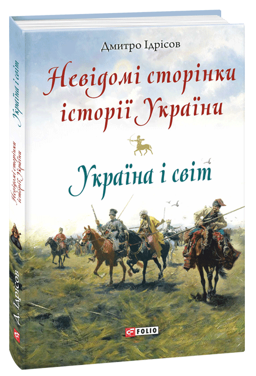 Невідомі сторінки історії України. Україна і світ, фото - 1