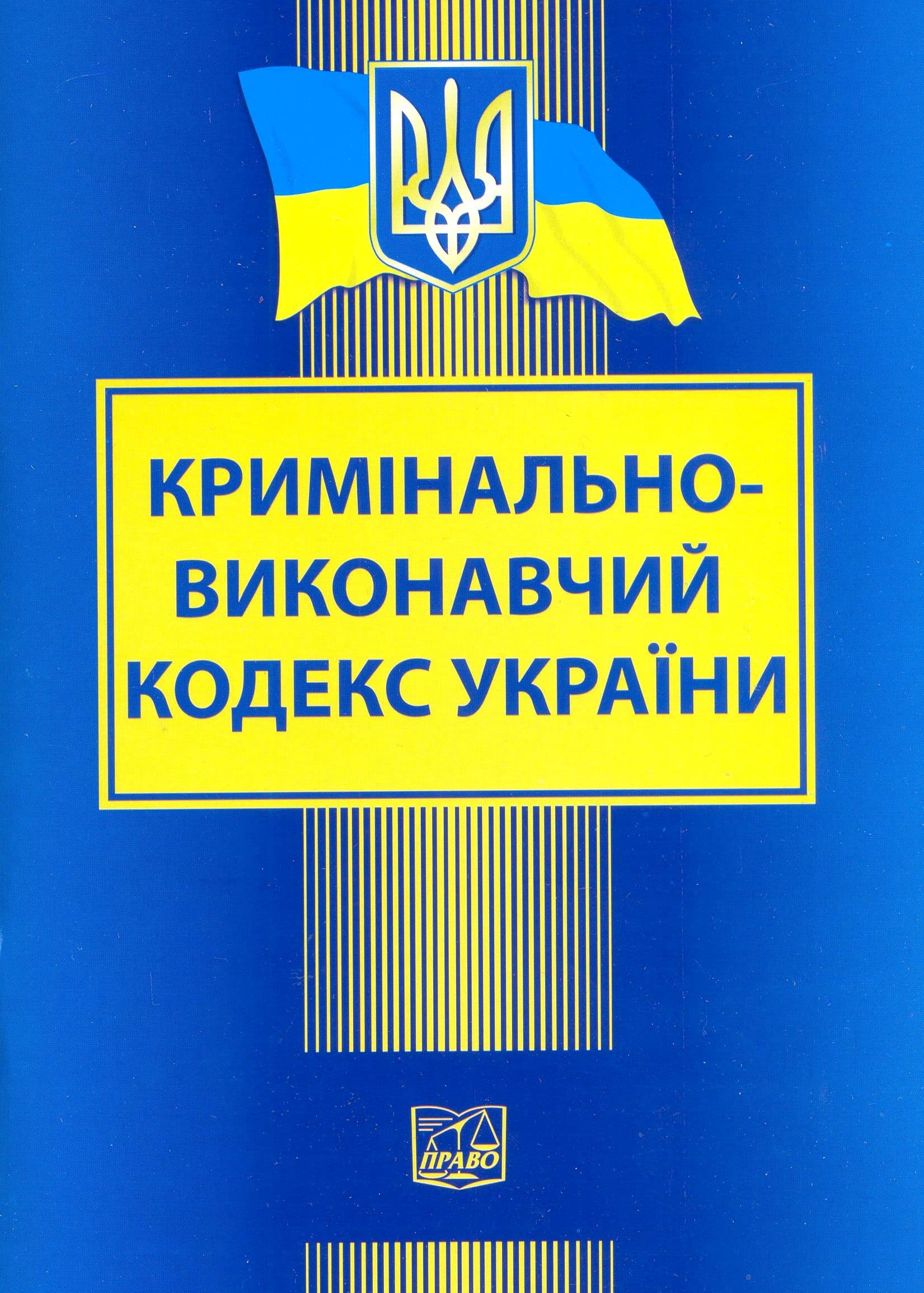 Кримінально-виконавчий кодекс України 2021, фото - 1