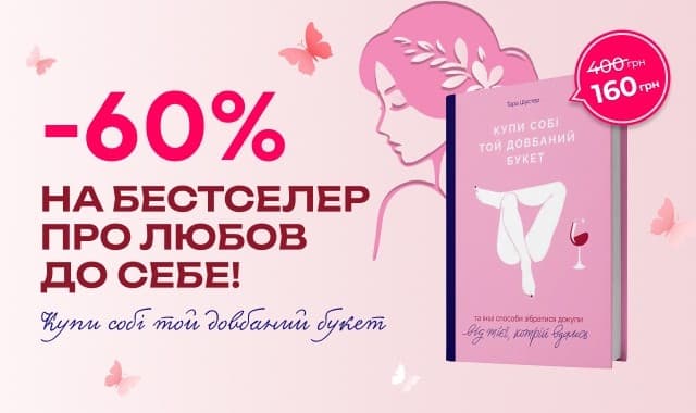 -60% на бестселер про любов до себе: Купи собі той довбаний букет!