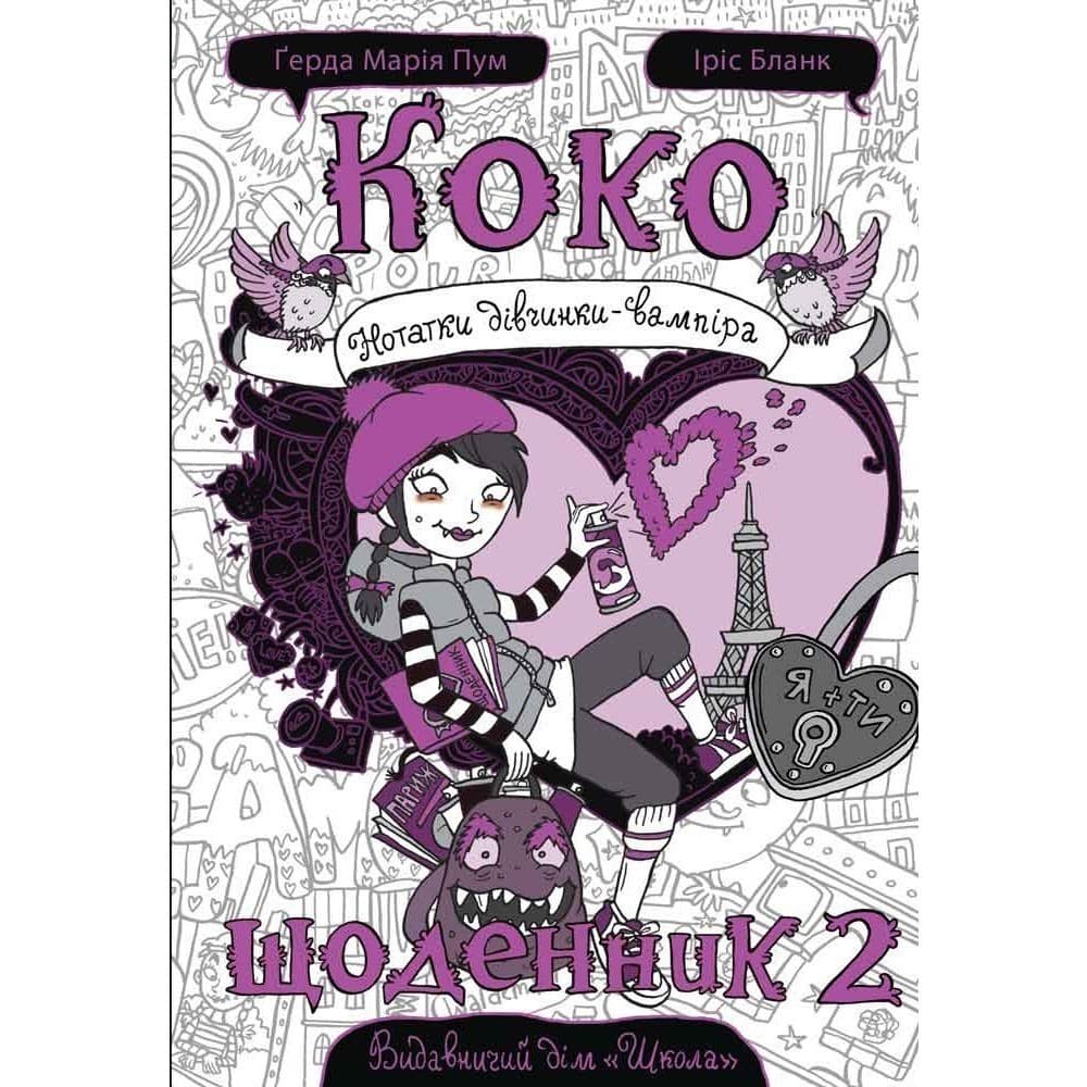 . КОКО. ЩОДЕННИК 2. НОТАТКИ ДІВЧИНКИ-ВАМПІРА. Ґерда Марія Пум. (мінімальний брак), фото - 1