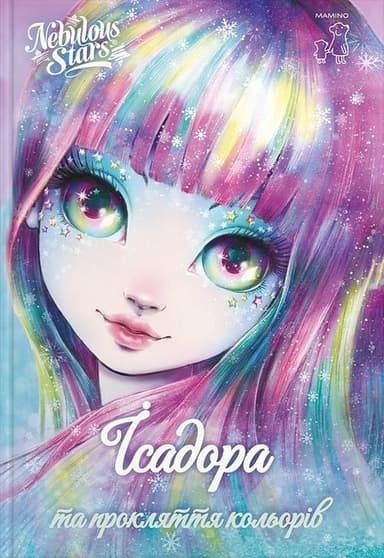 Nebulous Stars. Книга 7. Ісадора та прокляття кольорів
