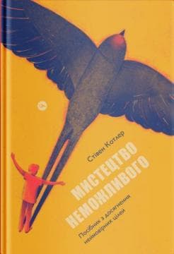 Мистецтво неможливого. Посібник з досягнення неймовірних цілей, фото - 1