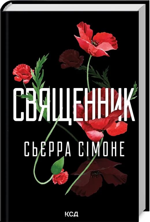 Священник. Книга 1, фото - 1