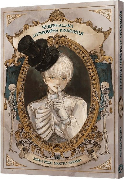 Манґа-артбук Чудернацька антикварна крамниця, фото - 1