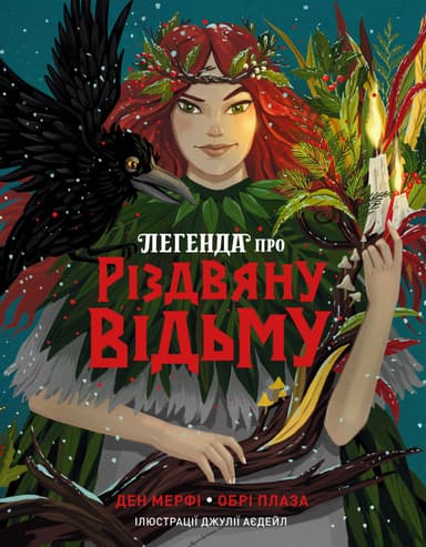 Легенда про Різдвяну відьму