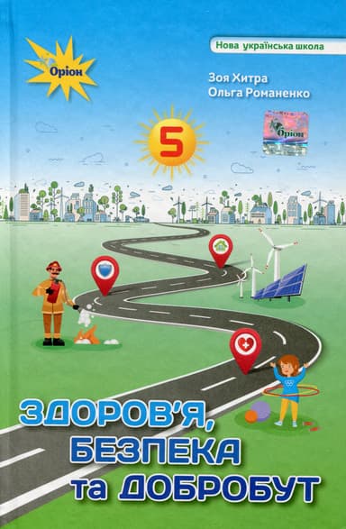 Здоров&#39;я, безпека та добробут. 5 клас