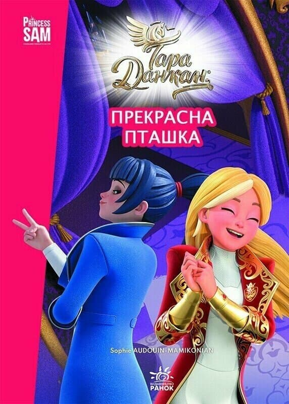 Прекрасна пташка. Тара Данкан. Чарівна планета, фото - 1