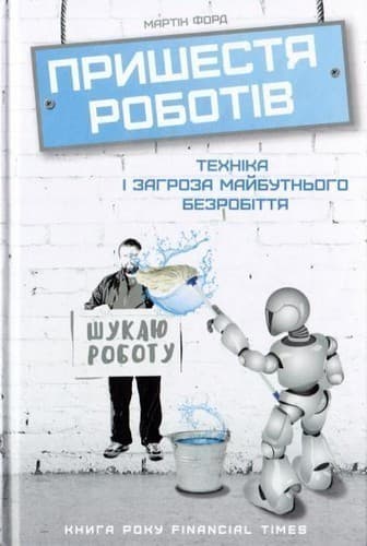 Пришестя роботiв.Технiка i загроза майбутного безробiття, фото - 1
