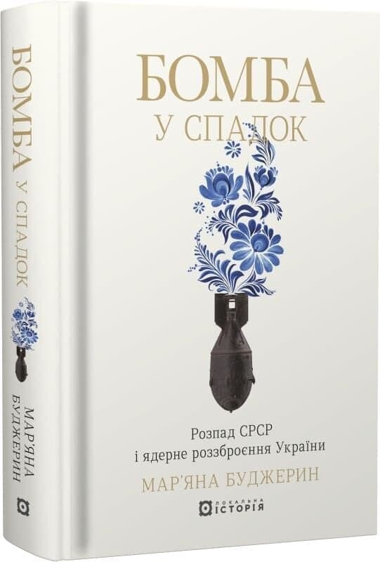 Бомба у спадок. Розпад СРСР і ядерне роззброєння України, фото - 1