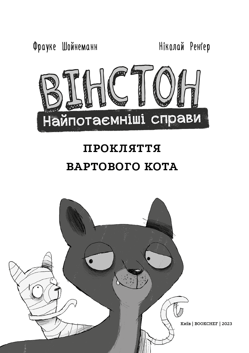 Вінстон. Найпотаємніші справи. Книга 1. Прокляття вартового кота, фото - 3