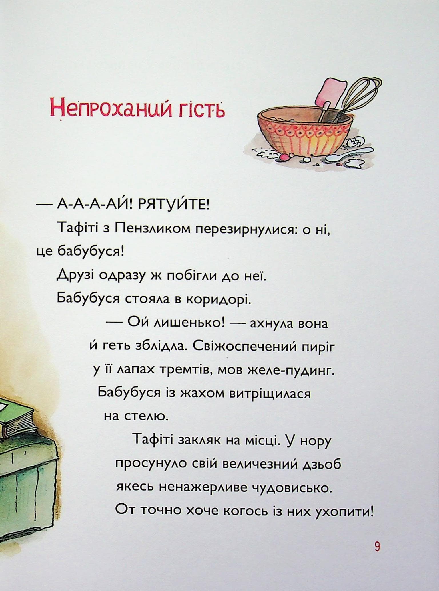 Тафіті і таємний герой. Книга 5, фото - 3