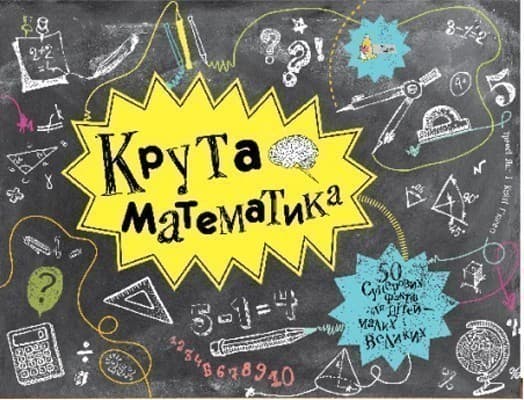 Крута математика, фото - 1