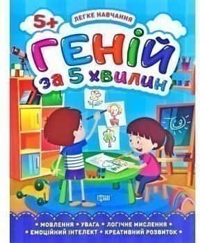 Легке навчання Геній за 5 хвилин. 5+, фото - 1