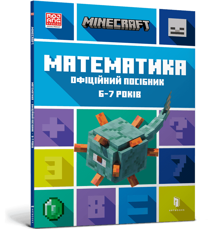 MINECRAFT Математика. Офіційний посібник. 6-7 років, фото - 1