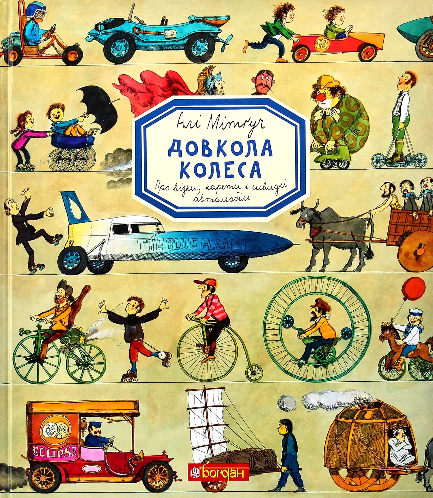 Довкола колеса. Енциклопедія, фото - 1