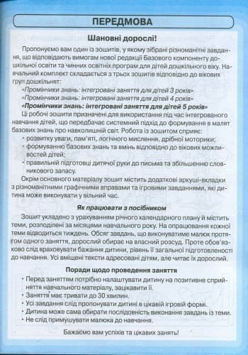 Промінчики знань. 5+ Робочий зошит. Інтегровані заняття ДИТИНА, фото - 3