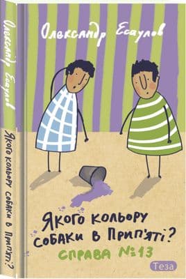 Якого кольору собаки в Прип&amp;quot;яті. Справа №13 (Дитячий детектив)