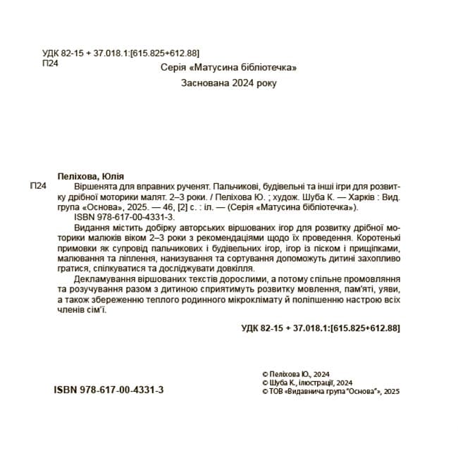Віршенята для вправних рученят. Пальчикові, будівельні та інші ігри для розвитку дрібної моторики малят. 2–3 роки, фото - 3