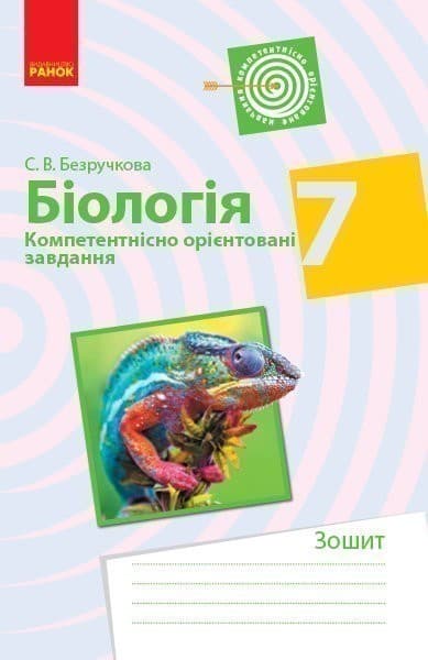 Біологія. 7 клас. Компетентнісно орієнтовані завдання. Зошит для учня, фото - 1