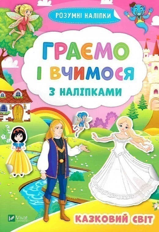 Граємо і вчимося з наліпками. Казковий світ, фото - 1