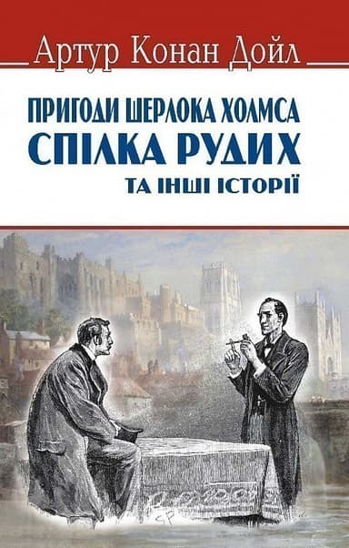 Спілка рудих та інші історії. Пригоди Шерлока Холмса (тв)
