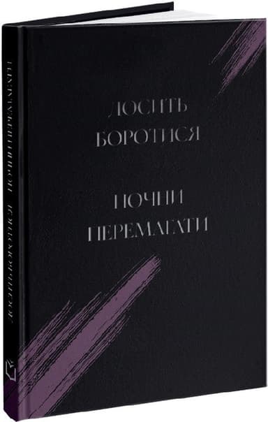 Досить боротися – почни перемагати