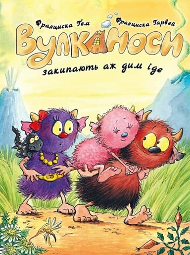Вулканоси. Вулканоси закипають аж дим іде. Книга 6