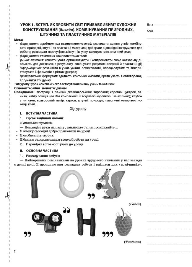 Розробки уроків. Трудове навчання 4 клас (за підручником Н. В. Котелянець, О. В. Агєєвої), фото - 3