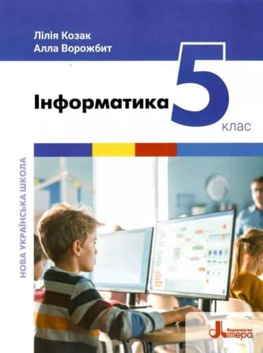 НУШ  5 клас Підручник Інформатика
