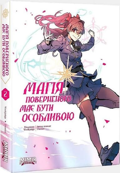 Магія поверненого має бути особливою. Том 2