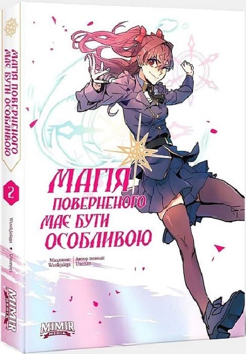 Магія поверненого має бути особливою. Том 2, фото - 1