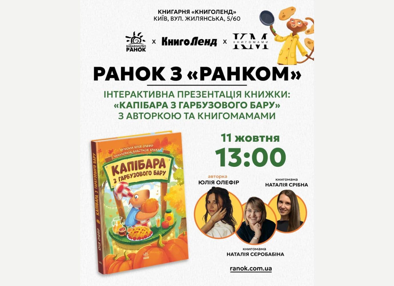Інтерактивна презентація книжки «Капібара з гарбузового бару» з авторкою Юлією Олефір